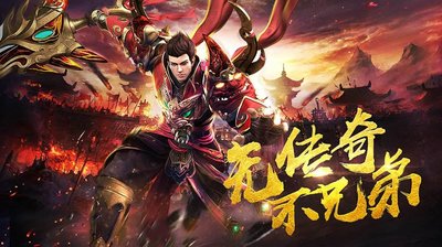 传奇再现，与你并肩作战共创辉煌