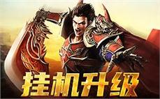 探索热血传奇世界，开启你的英雄之旅